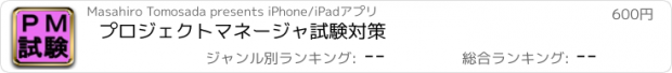 おすすめアプリ プロジェクトマネージャ試験対策