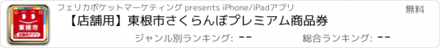 おすすめアプリ 【店舗用】東根市さくらんぼプレミアム商品券