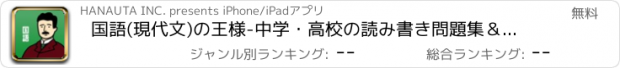 おすすめアプリ 国語(現代文)の王様-中学・高校の読み書き問題集＆勉強アプリ