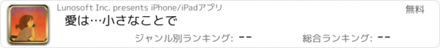 おすすめアプリ 愛は…小さなことで