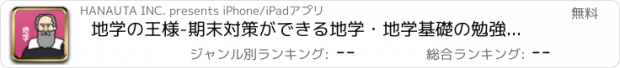 おすすめアプリ 地学の王様-期末対策ができる地学・地学基礎の勉強問題集アプリ
