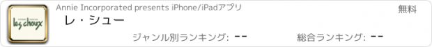 おすすめアプリ レ・シュー