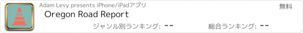 おすすめアプリ Oregon Road Report