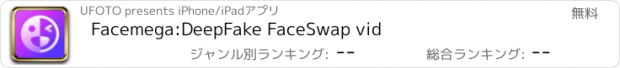 おすすめアプリ Facemega:DeepFake FaceSwap vid