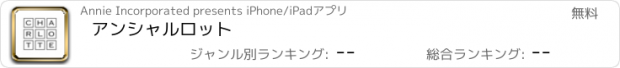 おすすめアプリ アンシャルロット