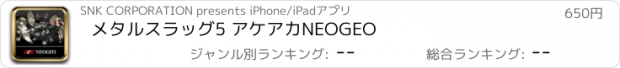 おすすめアプリ メタルスラッグ5 アケアカNEOGEO