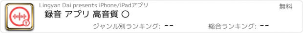 おすすめアプリ 録音 アプリ 高音質 〇