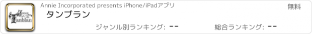 おすすめアプリ タンブラン