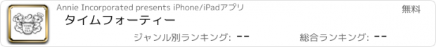 おすすめアプリ タイムフォーティー