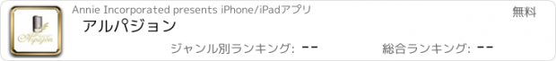 おすすめアプリ アルパジョン