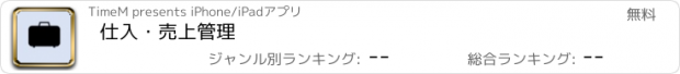 おすすめアプリ 仕入・売上管理