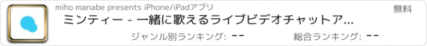 おすすめアプリ ミンティー - 一緒に歌えるライブビデオチャットアプリ