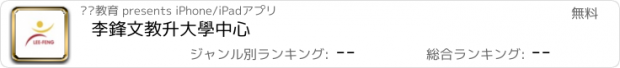 おすすめアプリ 李鋒文教升大學中心