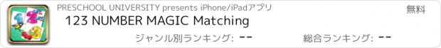 おすすめアプリ 123 NUMBER MAGIC Matching