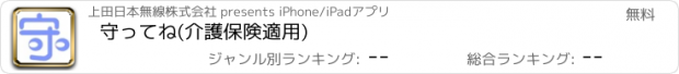 おすすめアプリ 守ってね(介護保険適用)