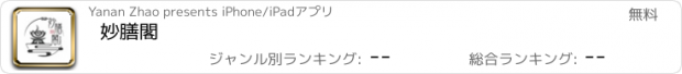 おすすめアプリ 妙膳閣