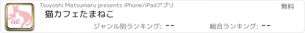 おすすめアプリ 猫カフェたまねこ