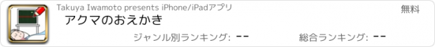 おすすめアプリ アクマのおえかき