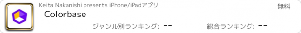 おすすめアプリ Colorbase