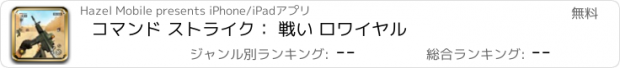 おすすめアプリ コマンド ストライク： 戦い ロワイヤル