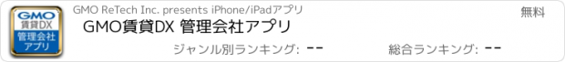 おすすめアプリ GMO賃貸DX 管理会社アプリ