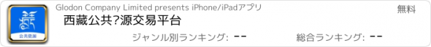 おすすめアプリ 西藏公共资源交易平台