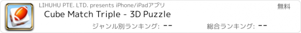 おすすめアプリ Cube Match Triple - 3D Puzzle