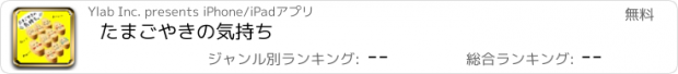 おすすめアプリ たまごやきの気持ち