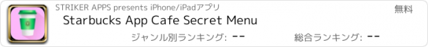 おすすめアプリ Starbucks App Cafe Secret Menu