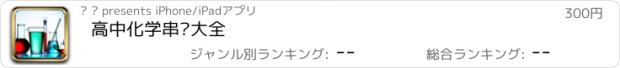 おすすめアプリ 高中化学串讲大全