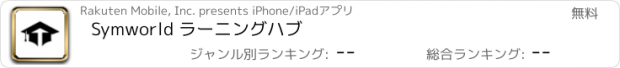 おすすめアプリ Symworld ラーニングハブ