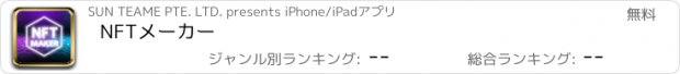 おすすめアプリ NFTメーカー