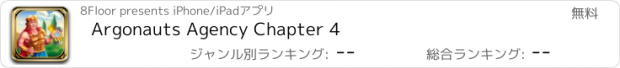 おすすめアプリ Argonauts Agency Chapter 4