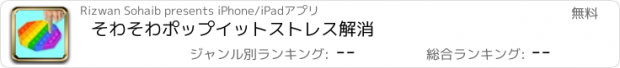 おすすめアプリ そわそわポップイットストレス解消