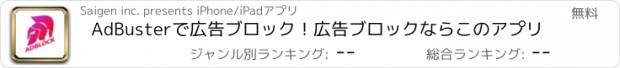 おすすめアプリ AdBusterで広告ブロック！広告ブロックならこのアプリ