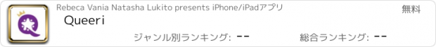 おすすめアプリ Queeri