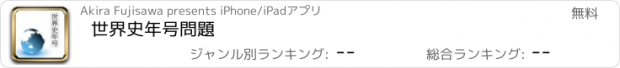 おすすめアプリ 世界史年号問題