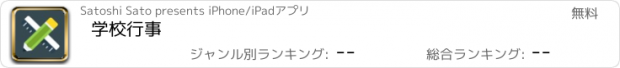 おすすめアプリ 学校行事