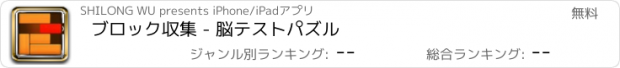 おすすめアプリ ブロック収集 - 脳テストパズル