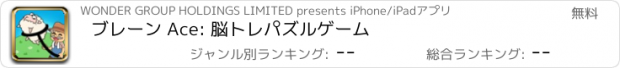 おすすめアプリ ブレーン Ace: 脳トレパズルゲーム