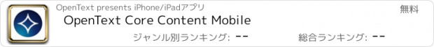 おすすめアプリ OpenText Core Content Mobile