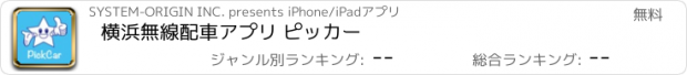おすすめアプリ 横浜無線配車アプリ ピッカー