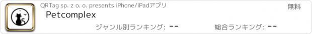 おすすめアプリ Petcomplex