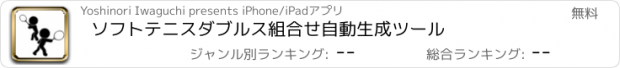 おすすめアプリ ソフトテニスダブルス組合せ自動生成ツール