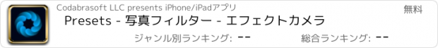おすすめアプリ Presets - 写真フィルター - エフェクトカメラ