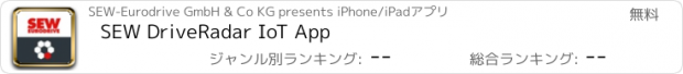 おすすめアプリ SEW DriveRadar IoT App