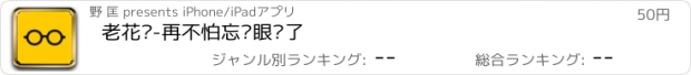 おすすめアプリ 老花镜-再不怕忘带眼镜了