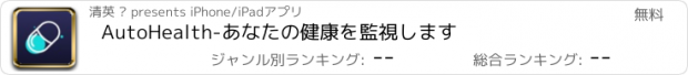 おすすめアプリ AutoHealth-あなたの健康を監視します