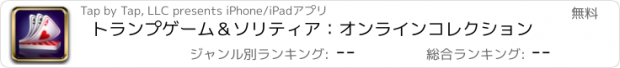 おすすめアプリ トランプゲーム＆ソリティア：オンラインコレクション
