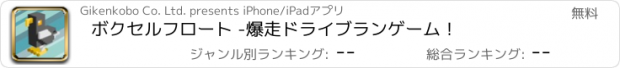 おすすめアプリ ボクセルフロート -爆走ドライブランゲーム！